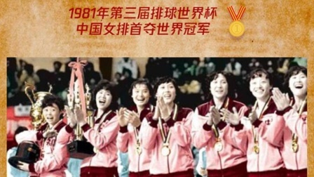 体育show 今天，重温经典瞬间！女排首夺世界冠军40周年