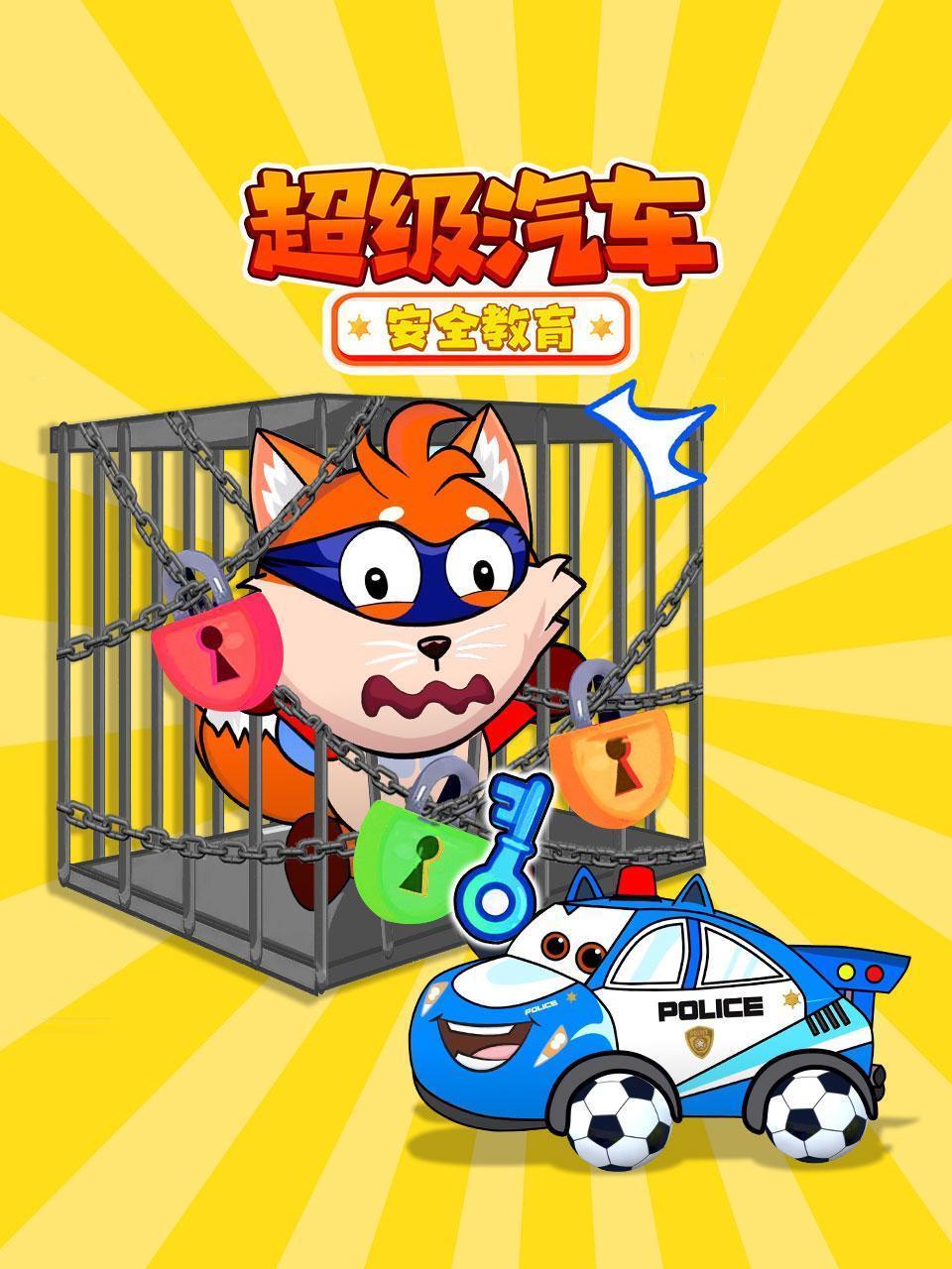 超级汽车：安全教育