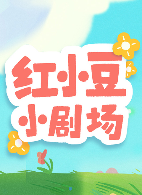 红小豆小剧场