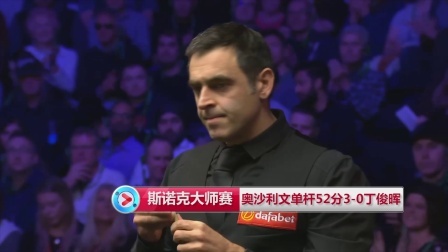 2019斯诺克 【斯诺克大师赛】一杆致胜，奥沙利文单杆52分3-0丁俊晖
