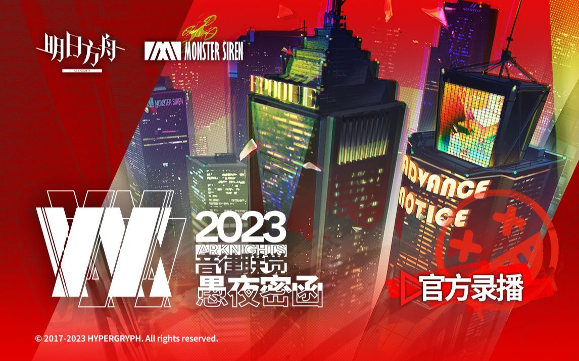 明日方舟音律联觉专场演出-愚夜密函2023