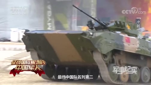 军事纪实 《军事纪实》 20200522 征战国际赛场的中国军人 冲刺吧 步战车