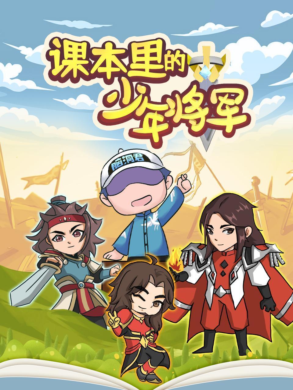 脑洞君：课本里的少年将军