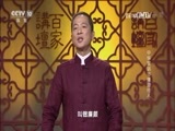 百家讲坛 《百家讲坛》 20170202 中华家训（15）谦逊待人