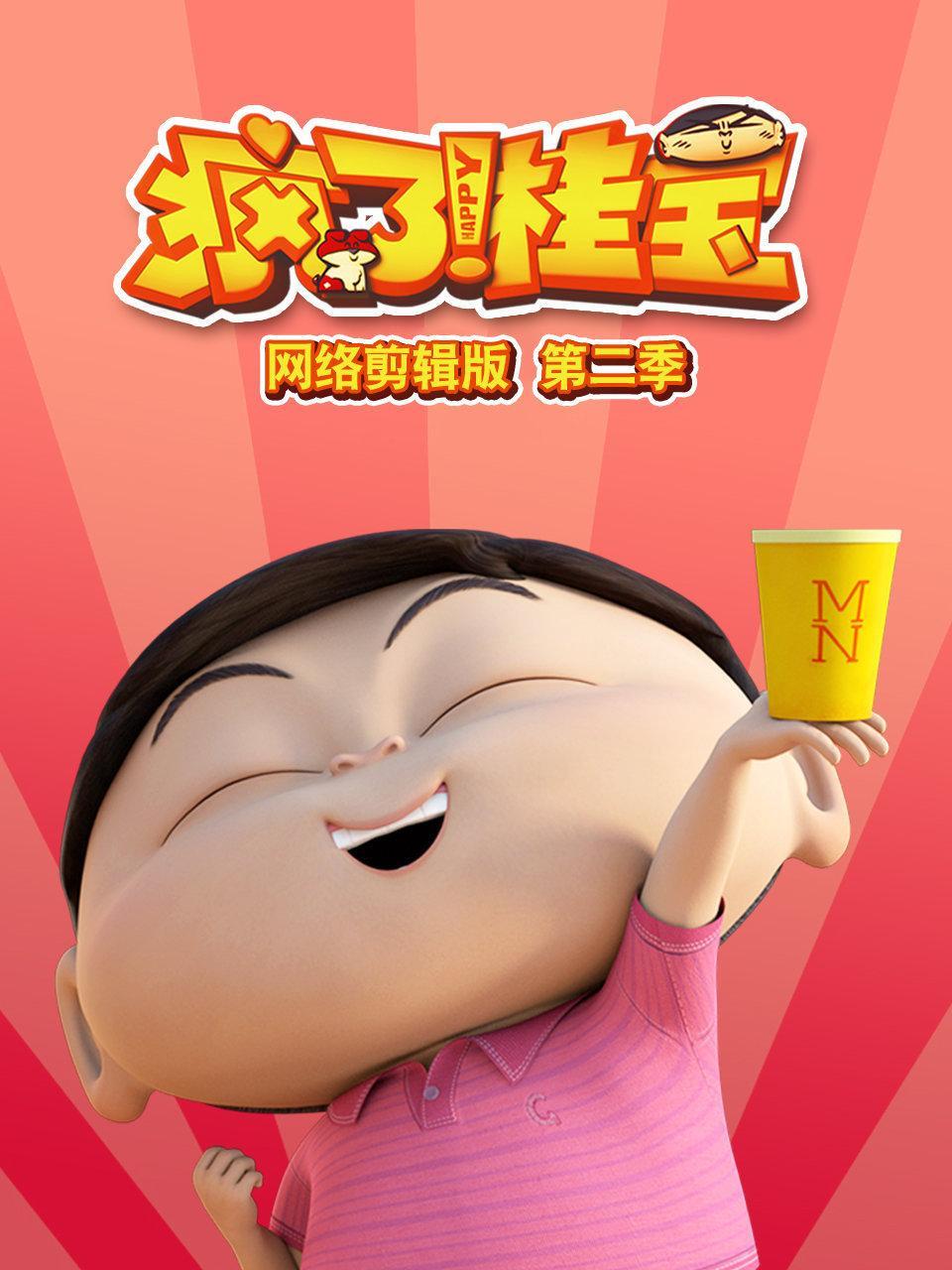 疯了桂宝网络剪辑版 第二季 疯了桂宝网络剪辑版 第二季