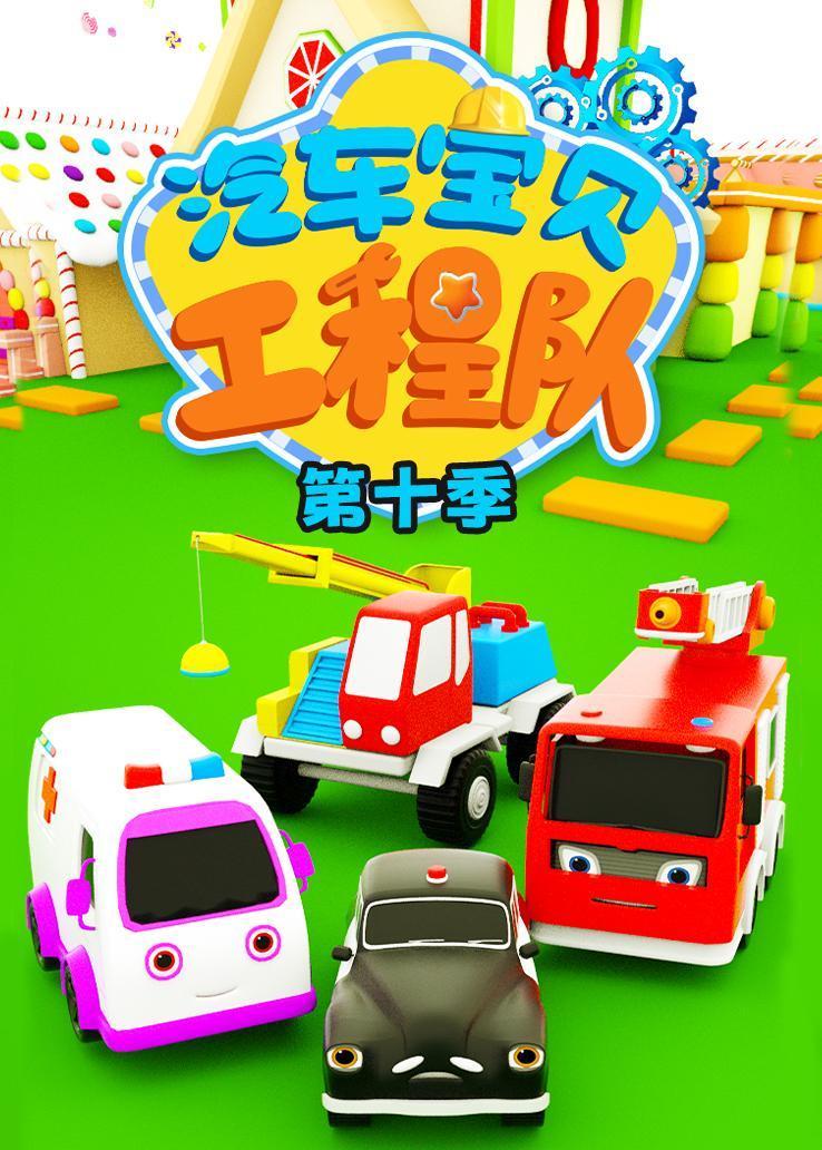 汽车宝贝工程队第十季 海报