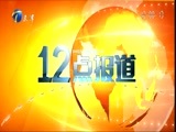 12点报道 《12点报道》 20160310