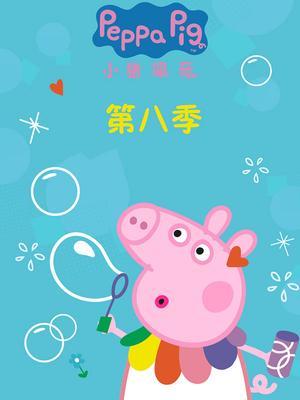 小猪佩奇第8季