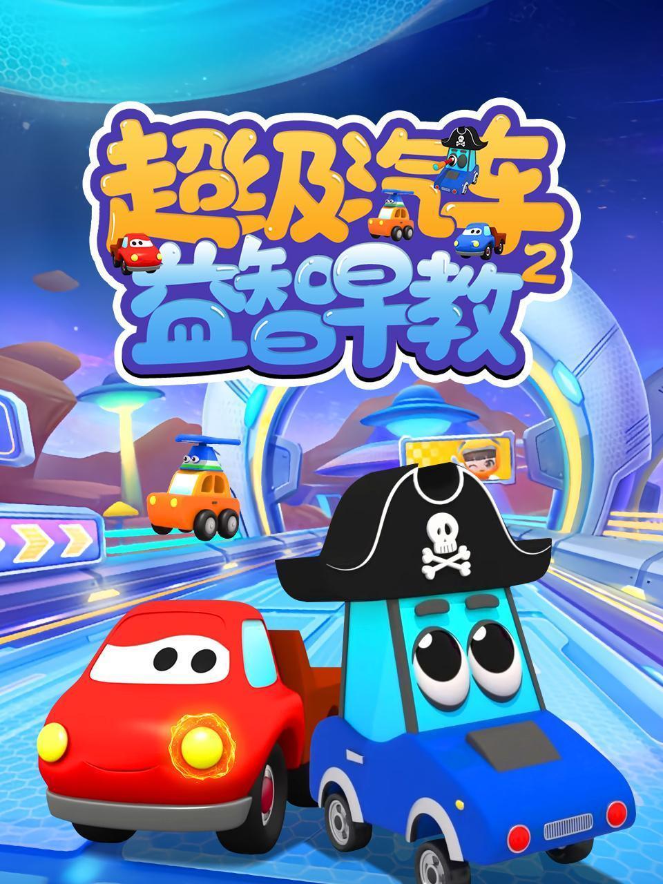 超级汽车益智早教 第二季