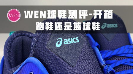 跑鞋篮球鞋傻傻分不清楚？ASICS GLIDE NOVA 开箱测评