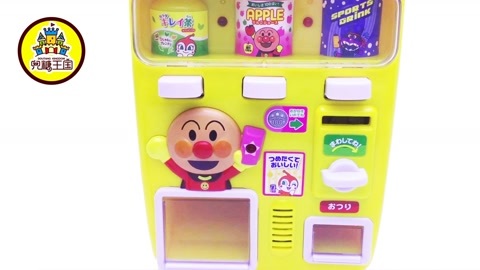面包超人玩具视频 儿童饮料机过家家玩具
