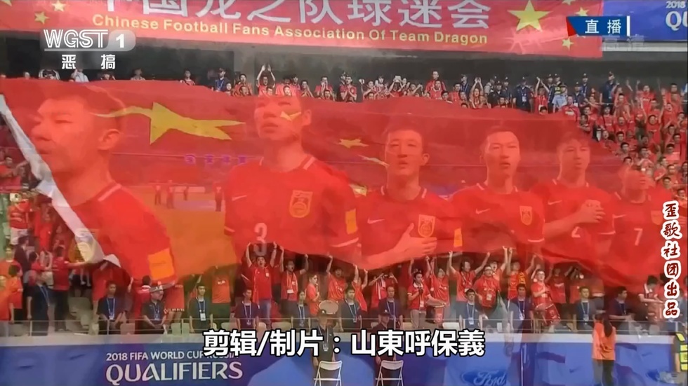 歪歌社团 犀利吐槽国足占尽优势却平香港《国足当撞墙》