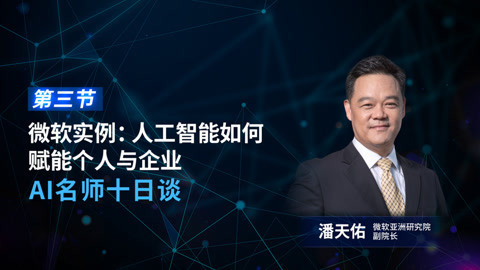 一刻talks 一刻talks | 【DAY 4】微软实例：人工智能如何赋能个人与企业