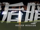 地理中国 《地理中国》 20151115 凝固的风景·解密独柱鼓楼