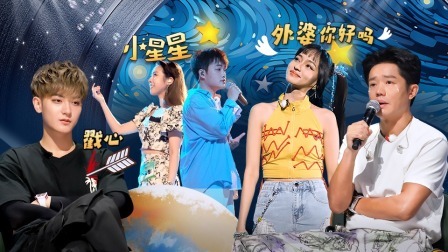 星电音联盟 下：曾毅泪撒现场！经典改编全员泪奔大合唱！