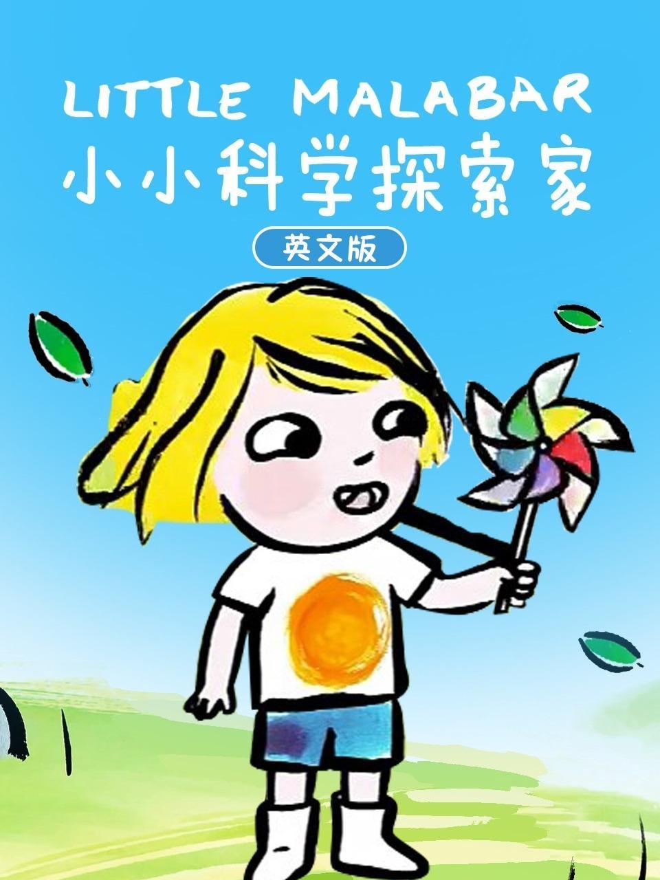 小小科学探索家 英文版 海报