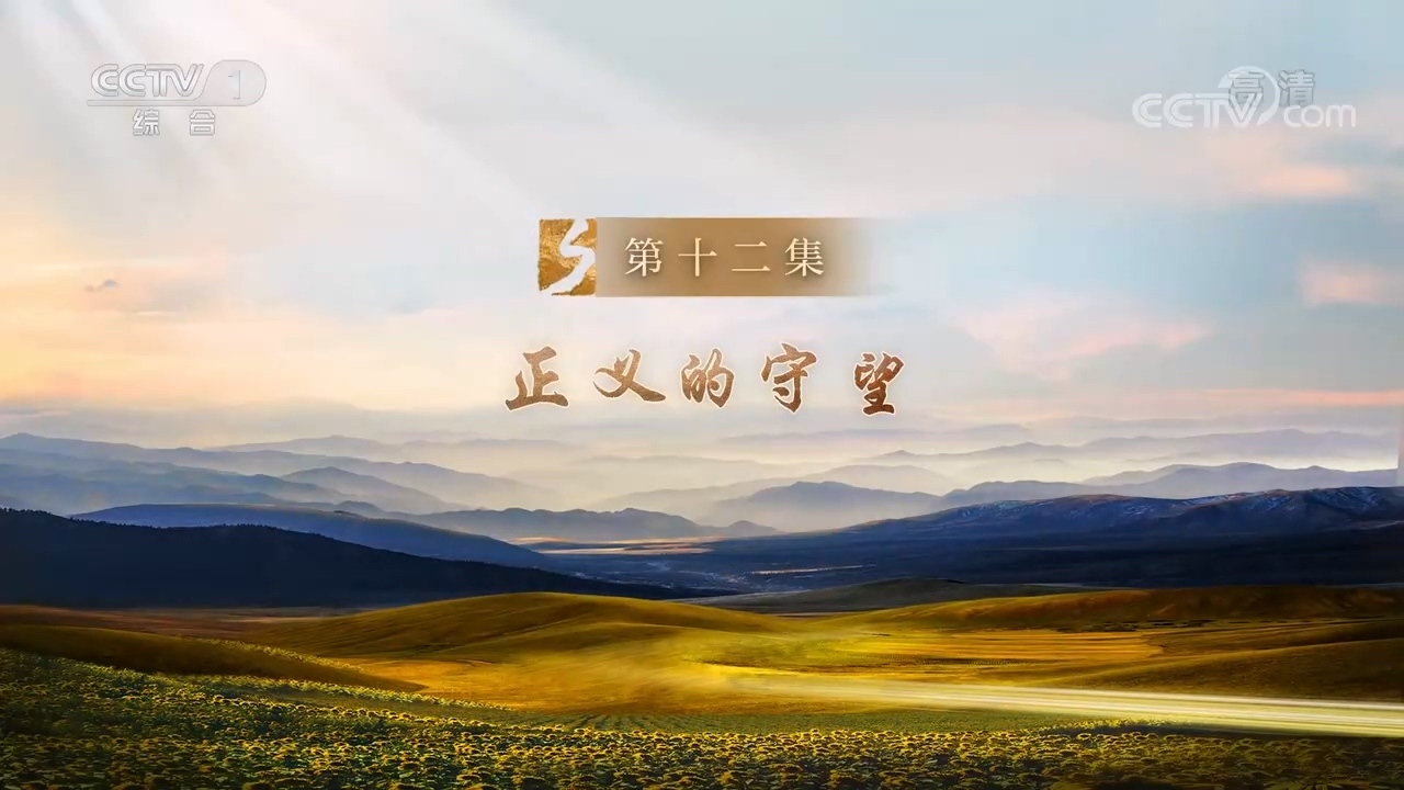 征程 《征程》 第12集 正义的守望