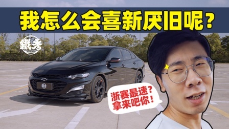 迈锐宝XL圈速快，街道一定好开吗？
