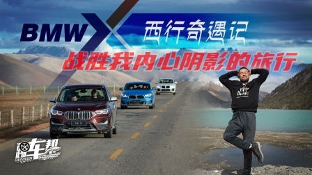 BMW X西行奇遇记，战胜我内心阴影的旅行
