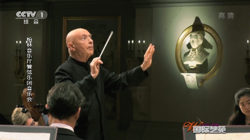 《国际艺苑》 20220725 柏林音乐厅管弦乐团音乐会