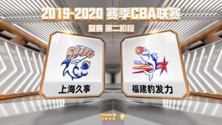 CBA 19/20赛季 复赛2阶段 CBA 上海VS福建