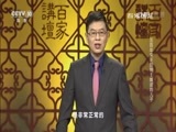 百家讲坛 《百家讲坛》 20170410 五百年来王阳明（2）叛逆的儿子