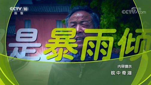 地理中国 《地理中国》 20190929 皖中奇湖
