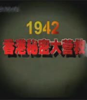 1942香港秘密大营救