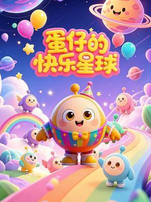 蛋仔的快乐星球