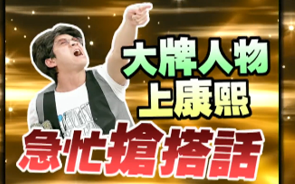 大人物上康熙汉典急忙搭话