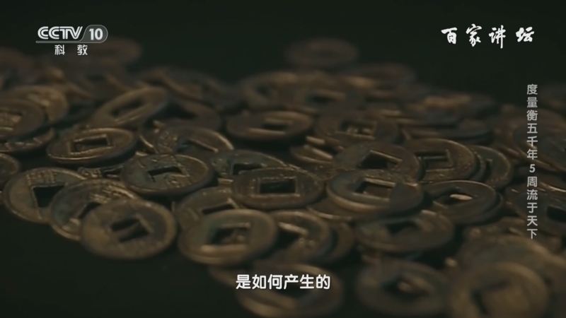 百家讲坛 《百家讲坛》 20250104 度量衡五千年 5 周流于天下