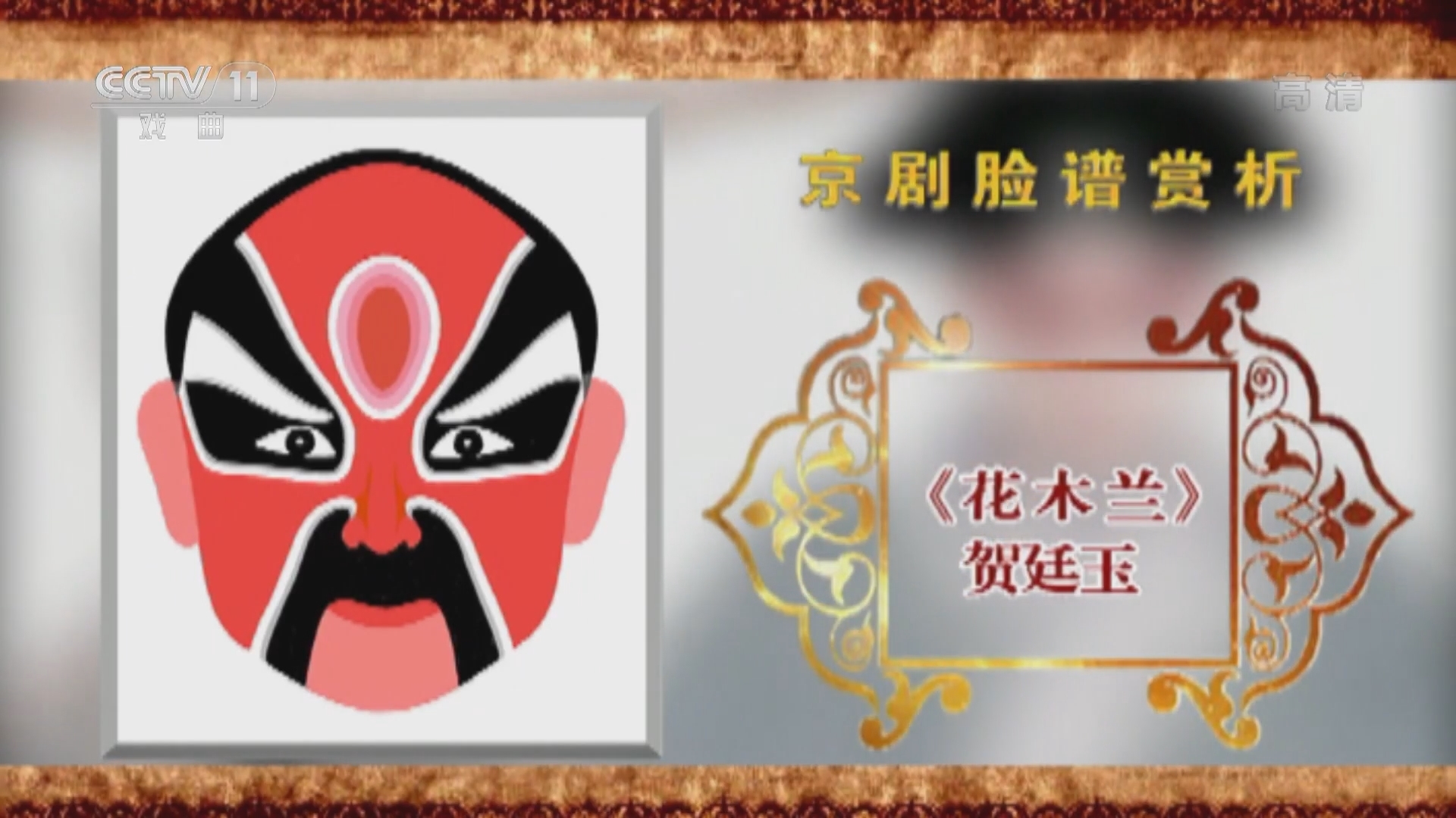 《CCTV空中剧院》 20211212 京剧脸谱赏析（十一）何永泉绘