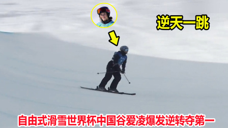 大舌头说冰雪 两个转体720！第一跳落后，结果谷爱凌爆发上演逆天一跳夺第一