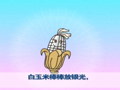 幼儿巧嘴绕口令 棒棒