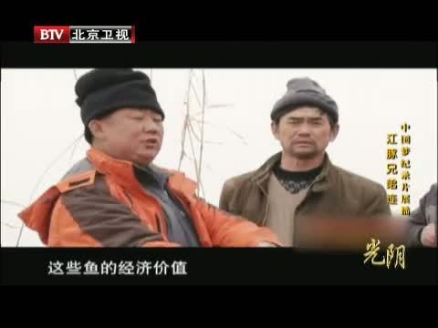 光阴 《光阴》 20140613 中国梦纪录片展播 江豚兄弟连
