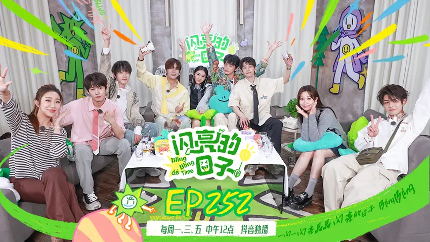 闪亮的日子第五季 《闪亮的日子第五季》第24期