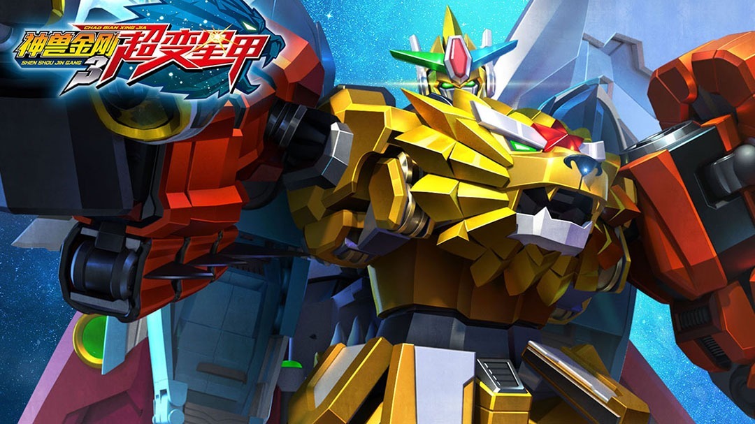 神兽金刚之超变星甲（1-23集）