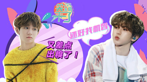 笑霸来了欢畅版 论王源蔡徐坤强大的救场能力