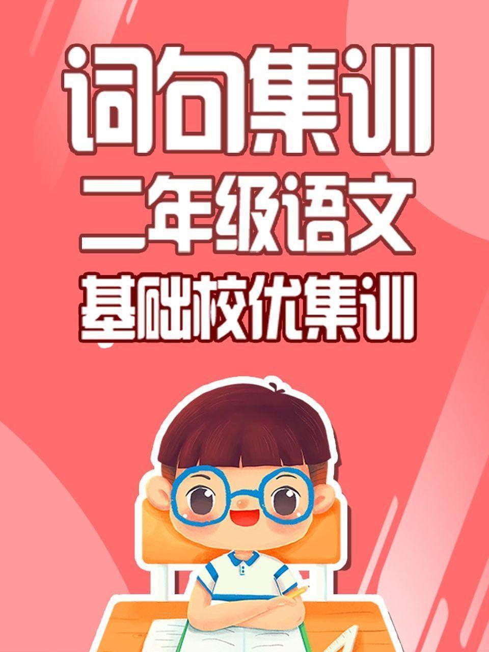 二年级语文 词句集训 基础校优集训