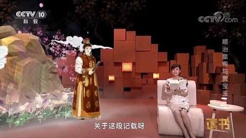 读书 《读书》 20181205 周汝昌 《曹雪芹的故事》 顺治皇帝与贾宝玉