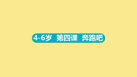4-6岁 4 奔跑吧