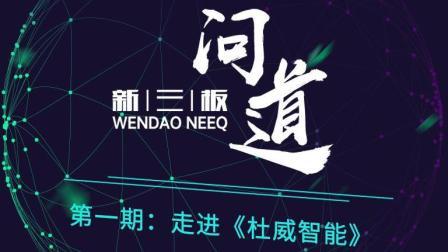 问道新三板 走进杜威智能 看仪表行业发展史