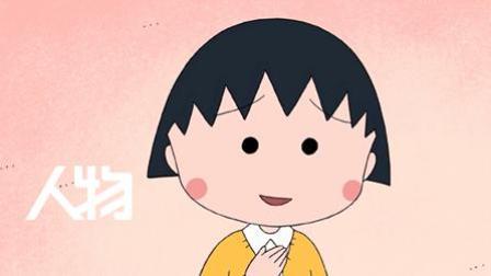 新视界 悲伤过后“小丸子”或继续上演
