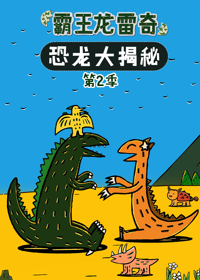 霸王龙雷奇恐龙大揭秘 第2季