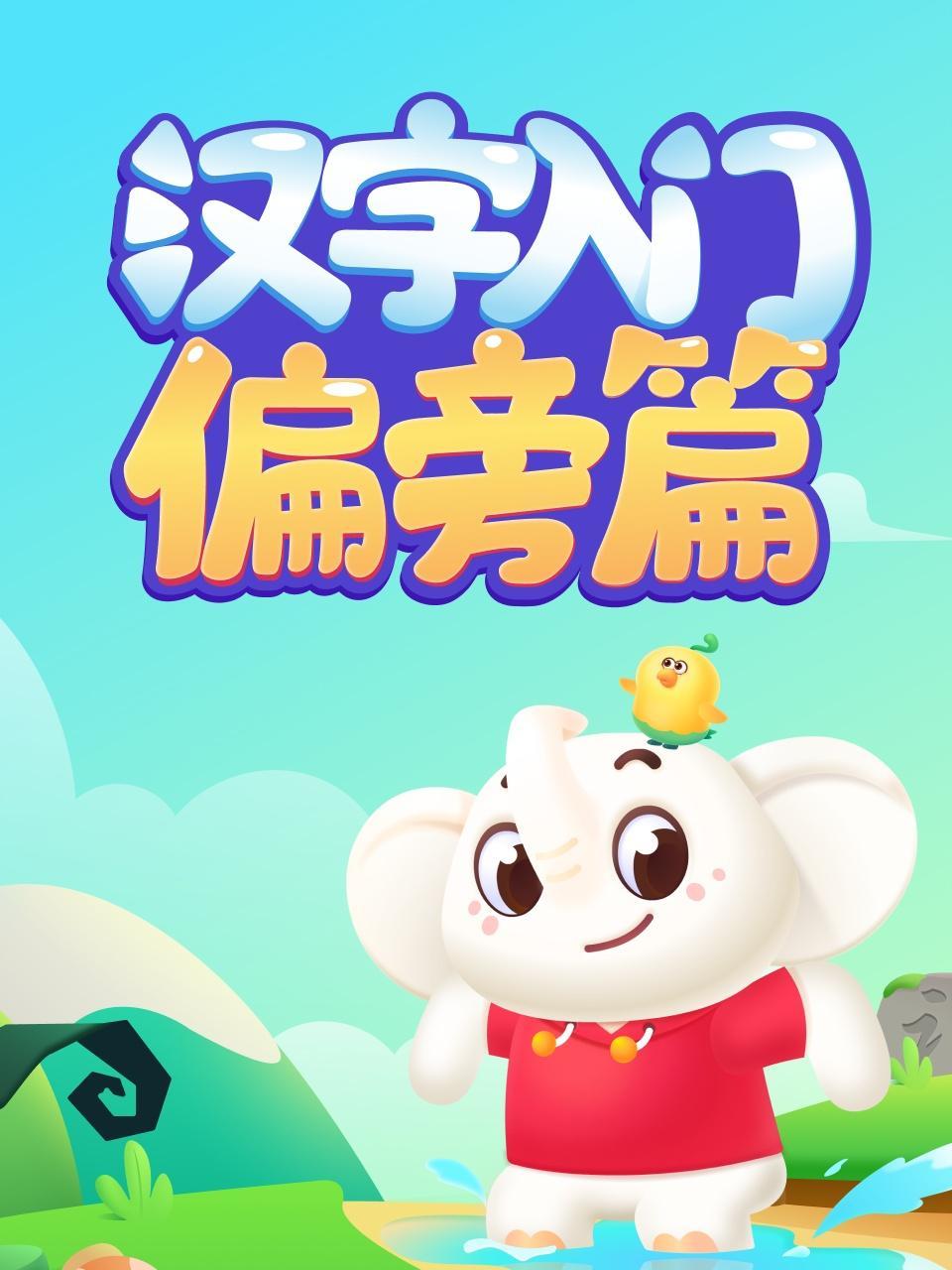 汉字入门·偏旁篇