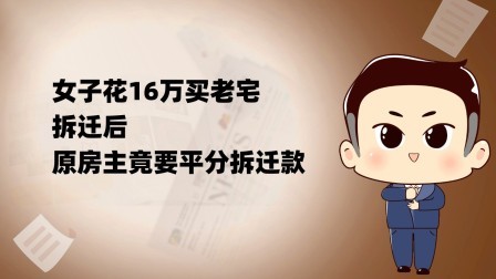 品人生百味第二季 女子花16万买老宅，拆迁后，原房主竟要平分拆迁款