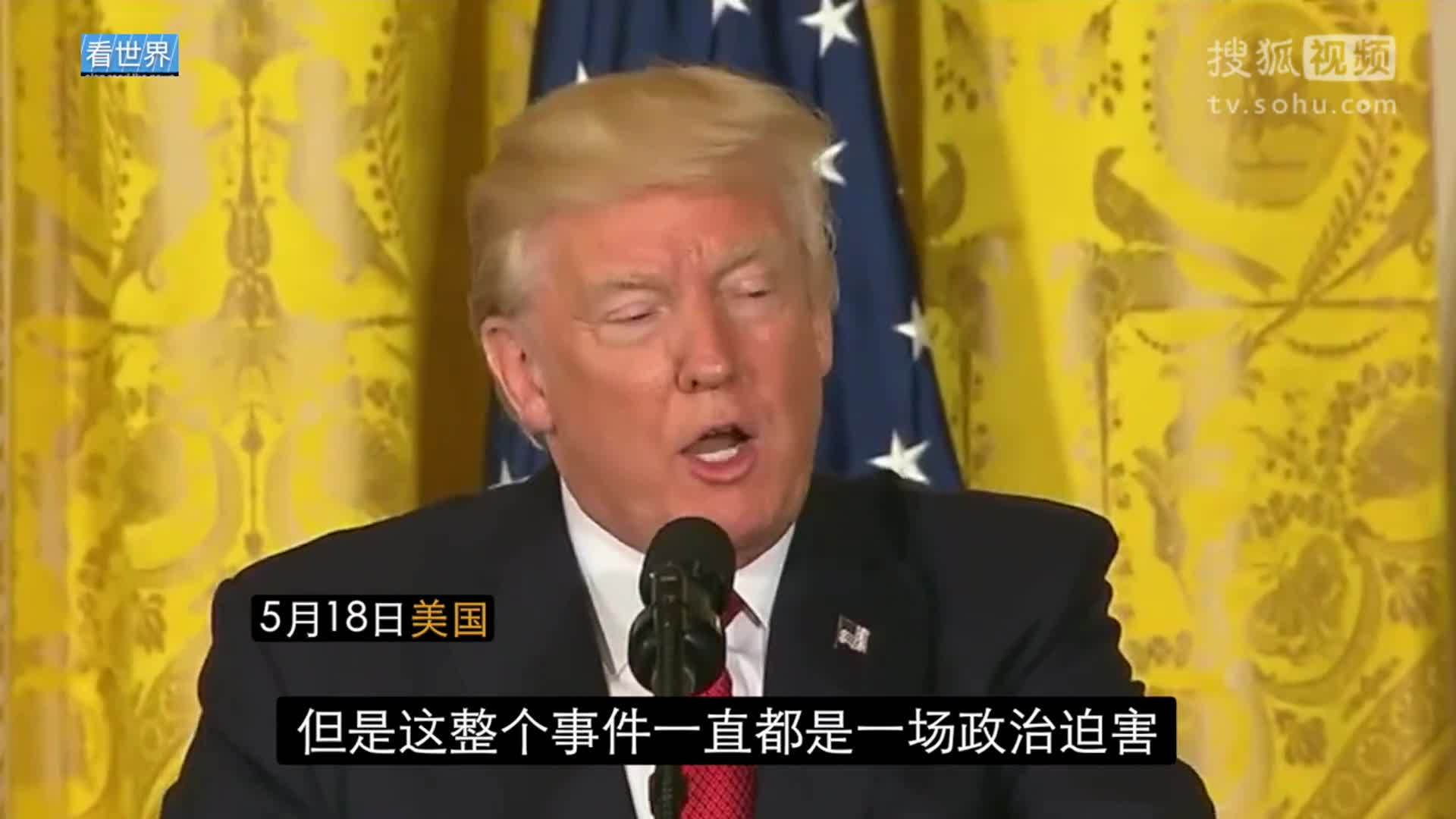 美国总统特朗普就职典礼 特朗普：称司法部委任特别检察官举措会分裂国家