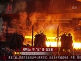全省新闻联播 《全省新闻联播》 20160205