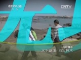 地理中国 《地理中国》 20150630 水下谜团·浴火神木