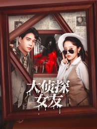 大侦探女友